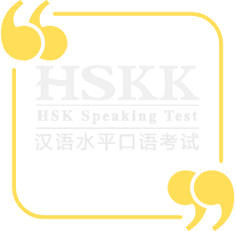 HSKK: Chinese Speaking Test écrit en chinois et en anglais